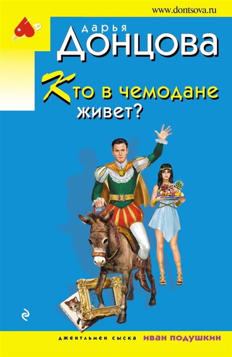 

Кто в чемодане живет