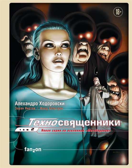 

Техносвященники Том второй