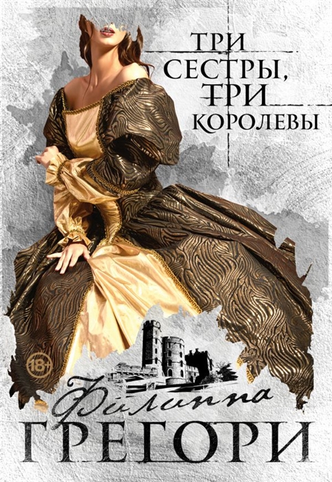 

Три сестры три королевы