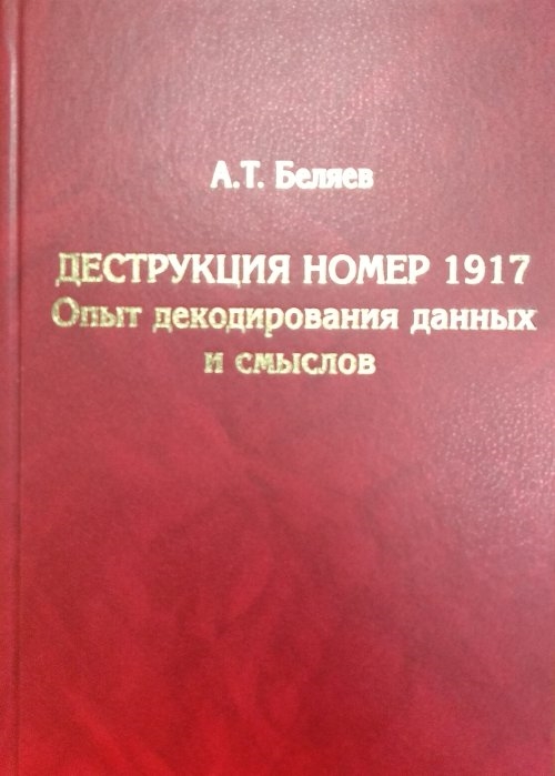 

Деструкция номер 1917 Опыт декодирования данных и смыслов