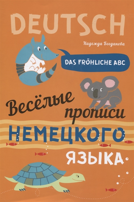 Богданова Н. - Das frohliche ABC Веселые прописи немецкого языка