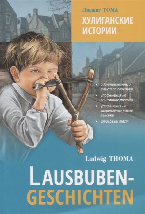 

Lausbuben-geschichten Хулиганские истории