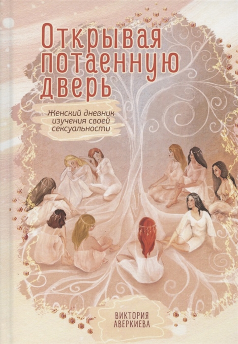 Аверкиева В. - Открывая потаенную дверь Женский дневник изучения своей сексуальности