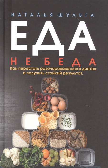 

Еда не беда Как перестать разочаровываться в диетах и получить стойкий результат