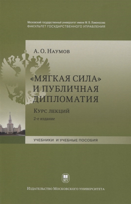 

Мягкая сила и публичная дипломатия Курс лекций
