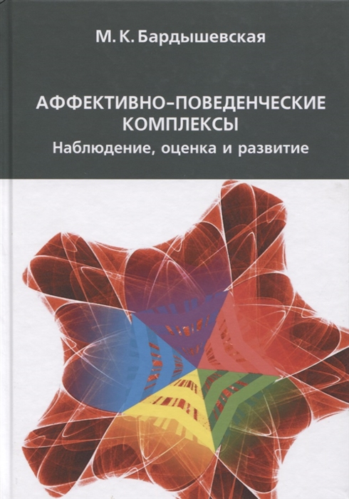 

Аффективно-поведенческие комплексы Наблюдение оценка и развитие