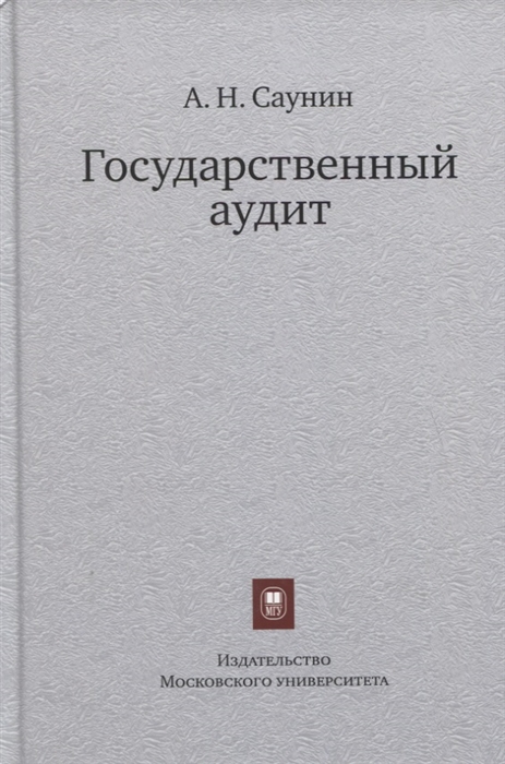 

Государственный аудит Учебное пособие