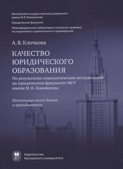 

Качество юридического образования По результатам социологических исследований на юридическом факультете МГУ имени М В Ломоносова