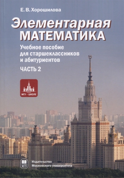 

Элементарная математика Учебное пособие для старшеклассников и абитуриентов Часть 2 Системы уравнений и неравенств Текстовые задачи Числовые последовательности Прогрессии Элементы теории множеств