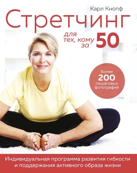

Стретчинг для тех кому за 50 Индивидуальная программа развития гибкости и поддержания активного образа жизни