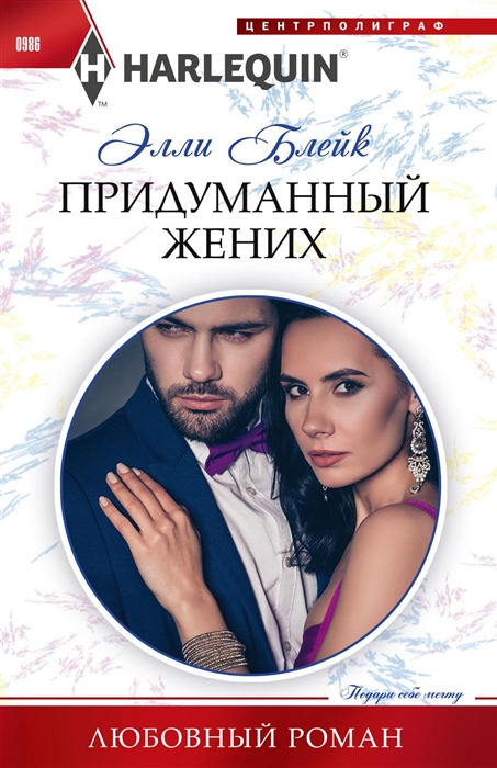 

Придуманный жених