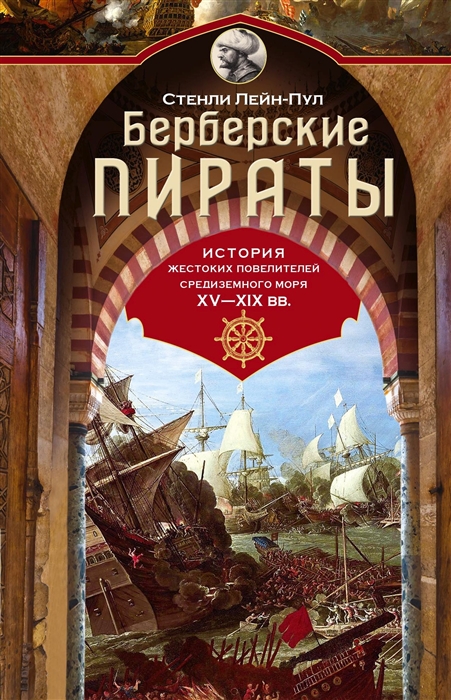 

Берберские пираты История жестоких повелителей Средиземного моря ХV ХIХ вв
