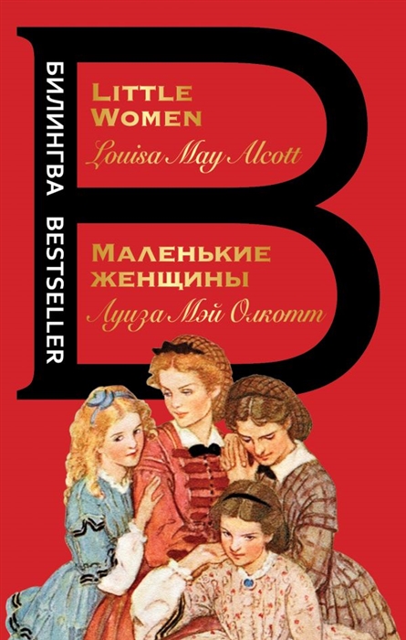 

Маленькие женщины Little Women