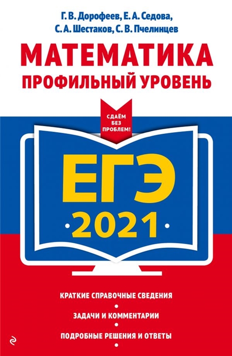 

ЕГЭ 2021 Математика Профильный уровень
