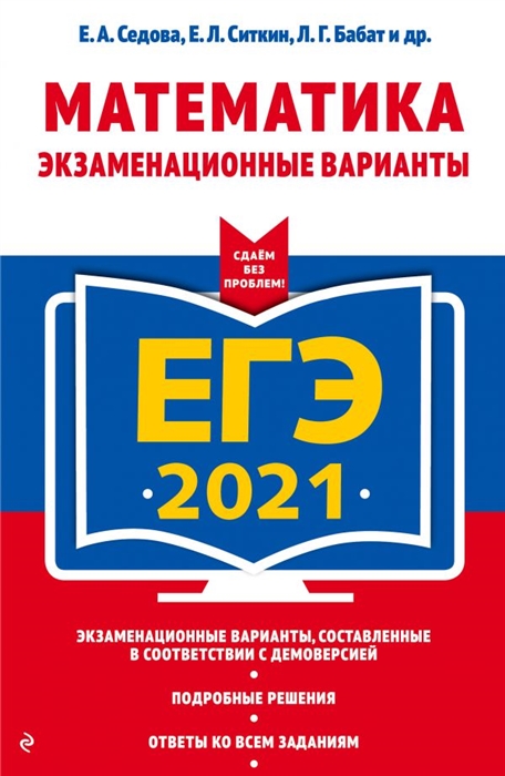 

ЕГЭ 2021 Математика Экзаменационные варианты