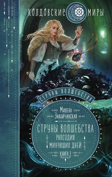 

Струны волшебства Книга третья Рапсодия минувших дней