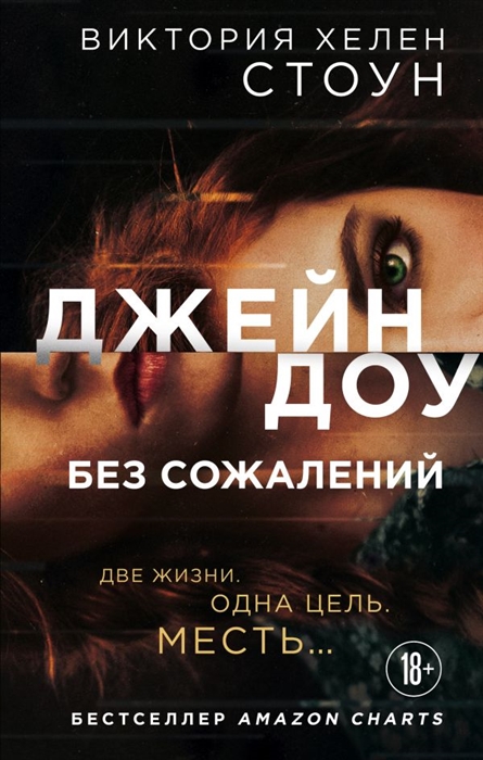 

Джейн Доу Без сожалений