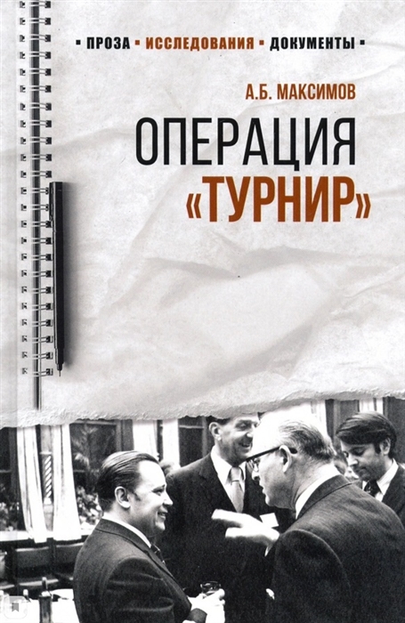 

Операция Турнир Записки двойного агента