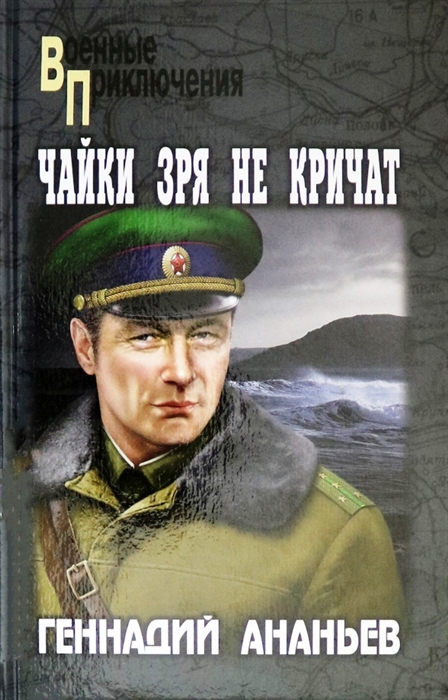 

Чайки зря не кричат