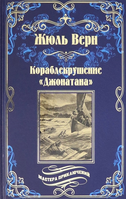 

Кораблекрушение Джонатана