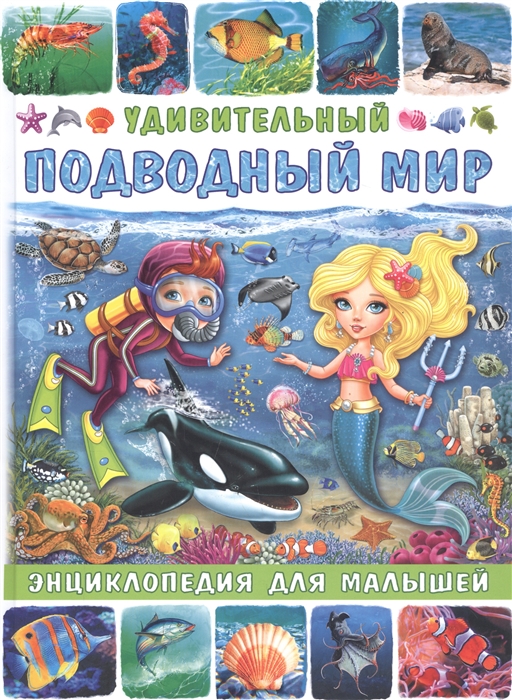 

Удивительный подводный мир Энциклопедия для малышей