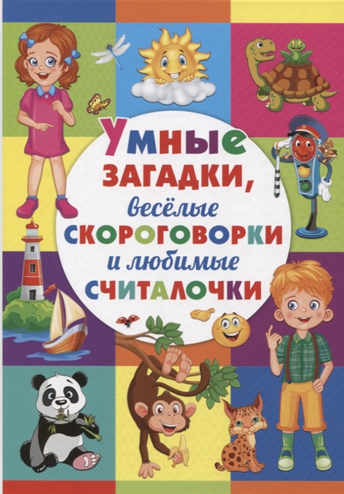 

Умные загадки веселые скороговорки и любимые считалочки