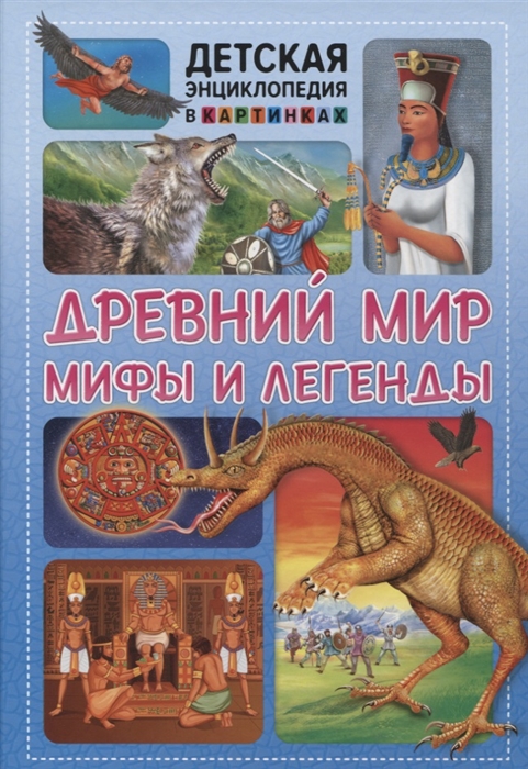 Феданова Ю., Скиба Т., Машир Т. (ред) - Древний мир мифы и легенды