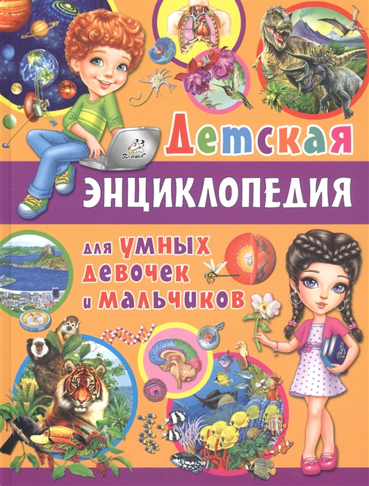 

Детская энциклопедия для умных девочек и мальчиков