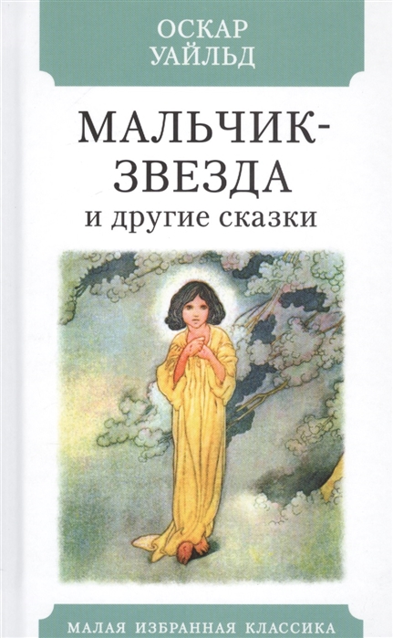 

Мальчик-звезда и другие сказки