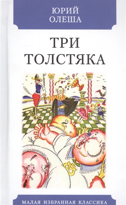 

Три толстяка