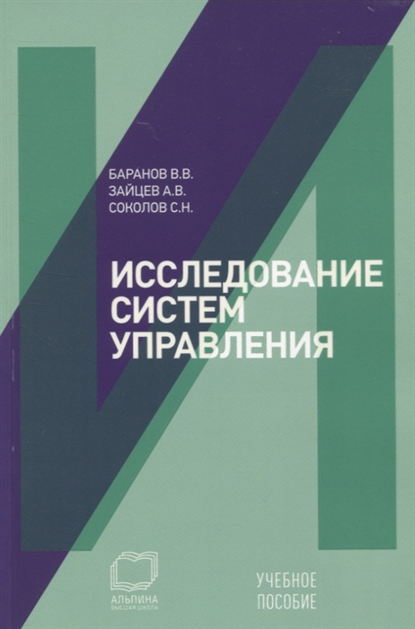 Баранов В., Зайцев А., Соколов С. Исследование систем управления Учебное пособие зайцев а такмакова е маркетинговые исследования учебное пособие