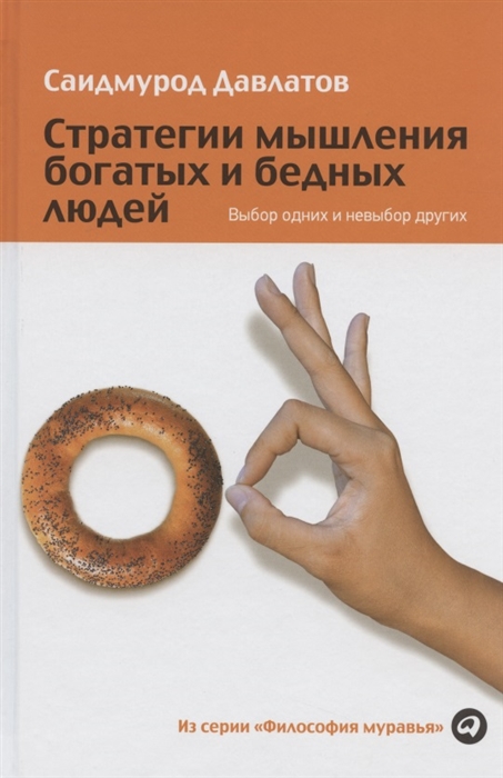 

Стратегии мышления богатых и бедных людей Выбор одних и невыбор других