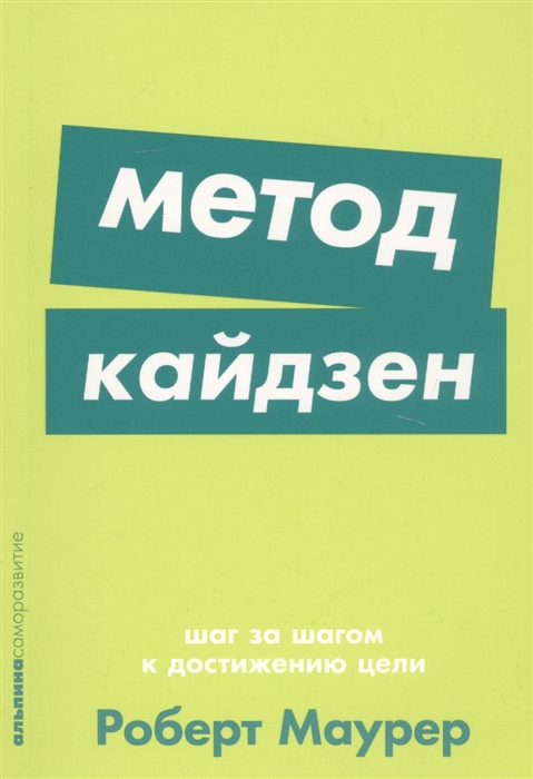 

Метод кайдзен Шаг за шагом к достижению цели