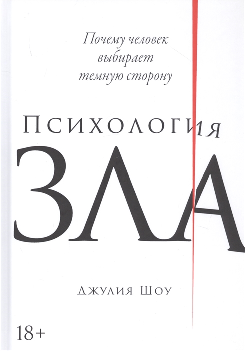 

Психология зла Почему человек выбирает темную сторону