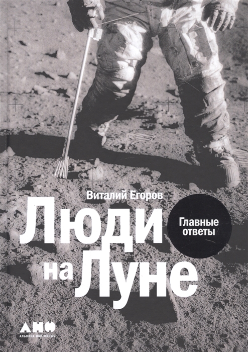 

Люди на Луне Главные ответы