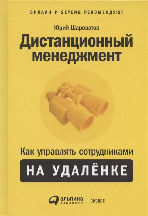 

Дистанционный менеджмент Как управлять сотрудниками на удаленке