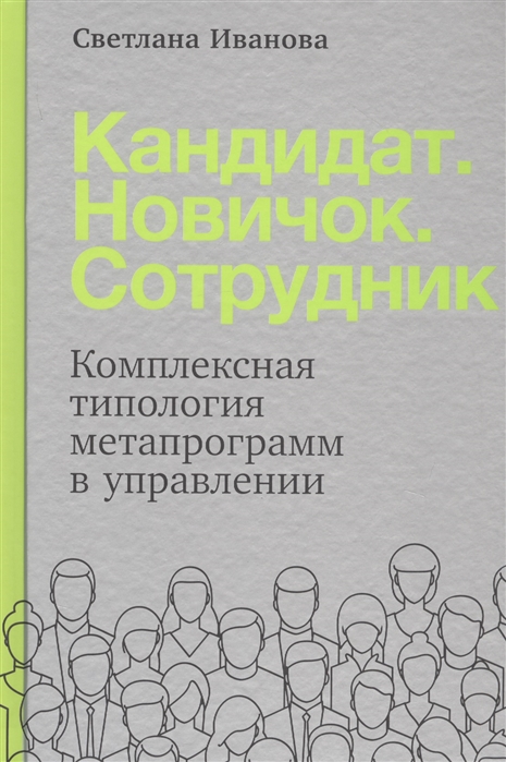 

Кандидат Новичок Сотрудник Комплексная типология метапрограмм в управлении