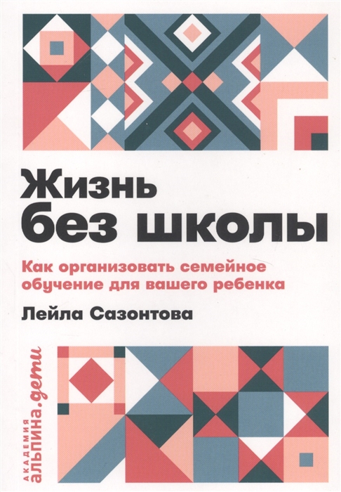 

Жизнь без школы Как организовать семейное обучение для вашего ребенка