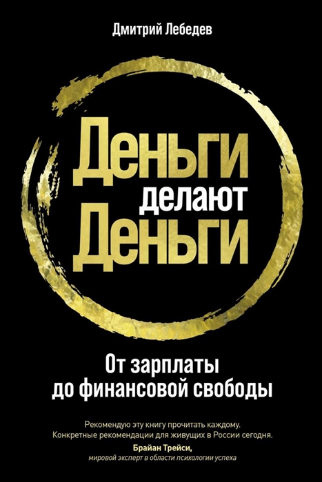 

Деньги делают деньги От зарплаты до финансовой свободы