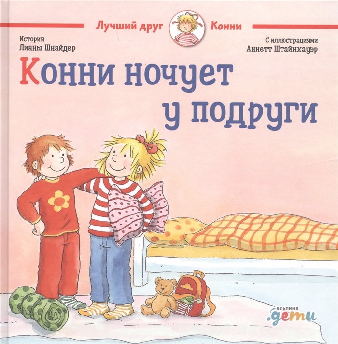 

Конни ночует у подруги