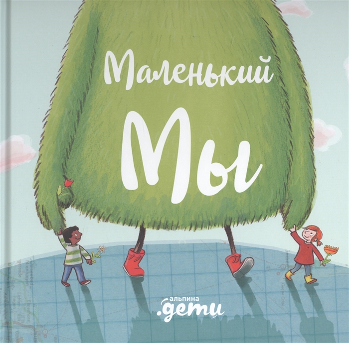 

Маленький Мы История о том как найти и не потерять лучшего друга