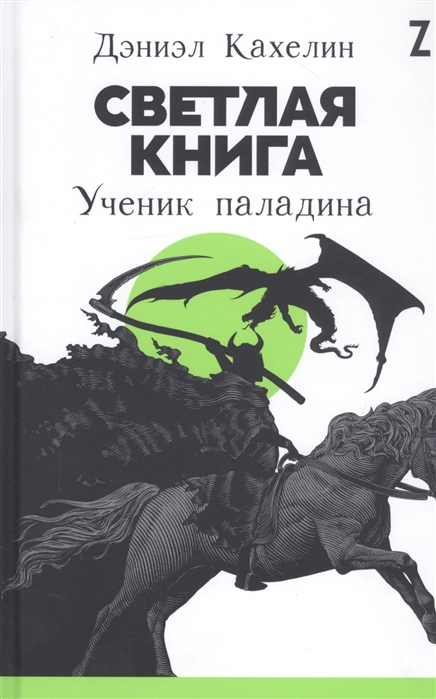 

Светлая книга Ученик паладина