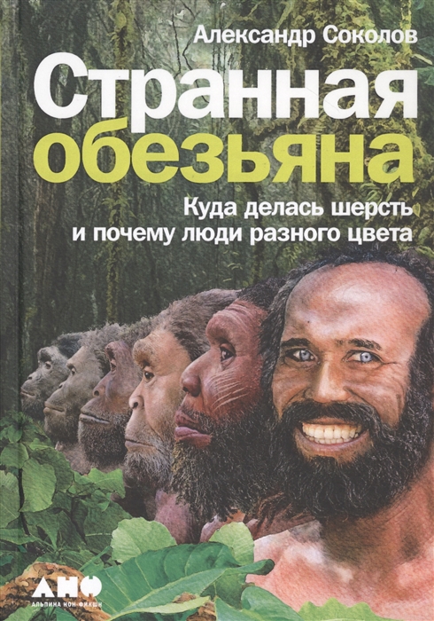 

Странная обезьяна Куда делась шерсть и почему люди разного цвета