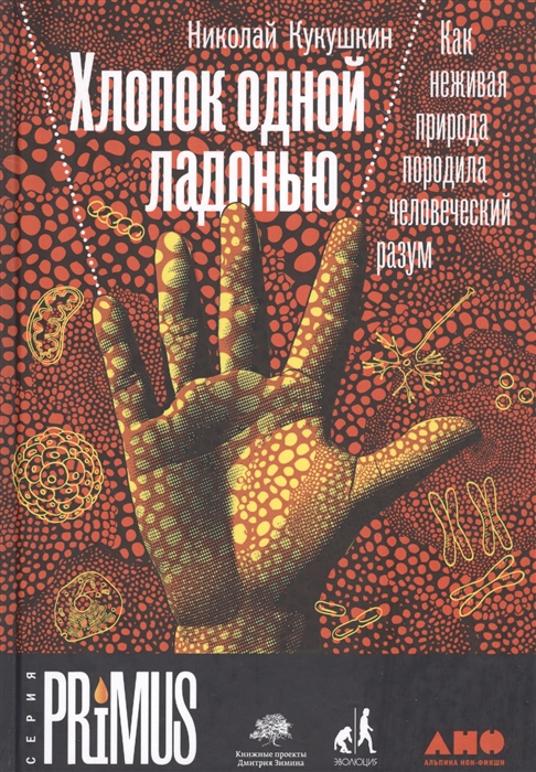 

Хлопок одной ладонью Как неживая природа породила человеческий разум