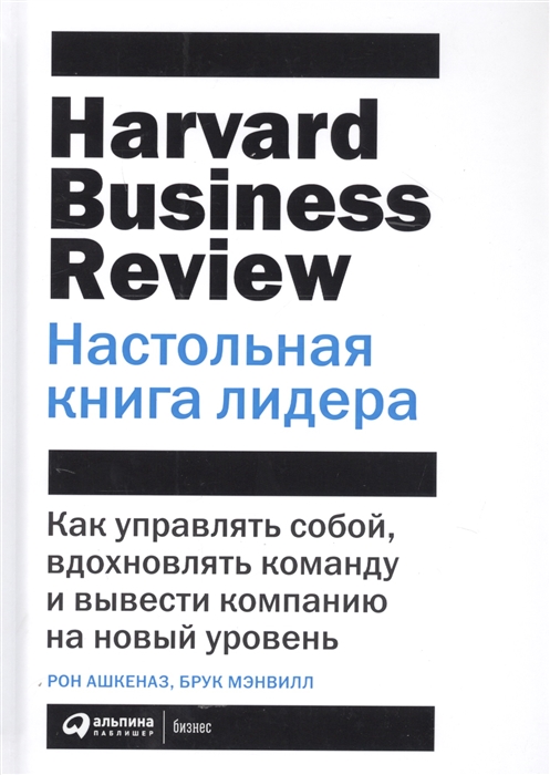 

Настольная книга лидера Как управлять собой вдохновлять команду и вывести компанию на новый уровень