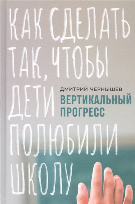 

Вертикальный прогресс Как сделать так чтобы дети полюбили школу