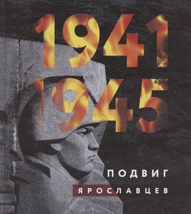 

1941-1945 Подвиг ярославцев