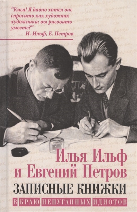 

Записные книжки В краю непуганных идиотов