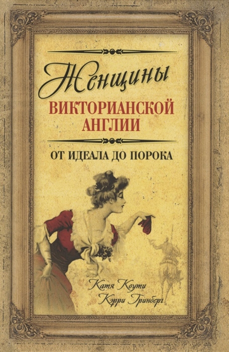 

Женщины Викторианской Англии От идеала до порока