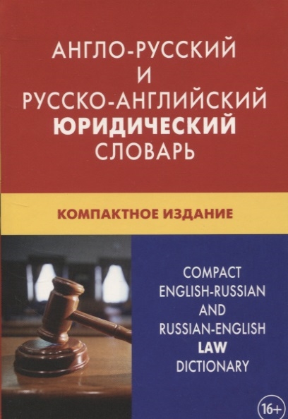 

Англо-русский и русско-английский юридический словарь Компактное издание Свыше 50 000 терминов сочетаний эквивалентов и значений С транскрипцией